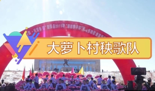 康保镇大萝卜村秧歌队 | 市里拿奖的群众团体