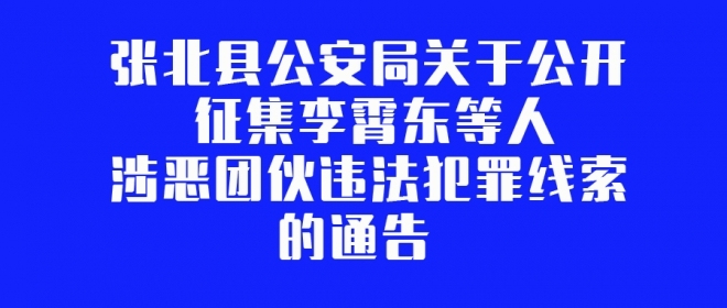 张北县公安局关于公开征集李霄东等人涉恶团伙违法犯罪线索的通告