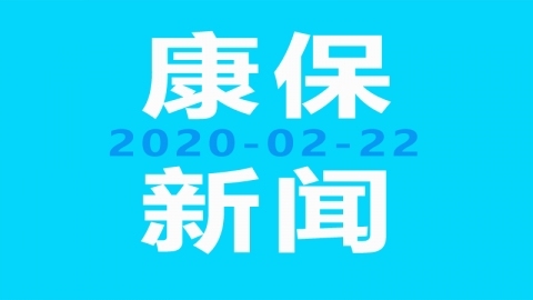 【康保电视台】2020年2月22日 我县召开脱贫攻坚重点项目推进会